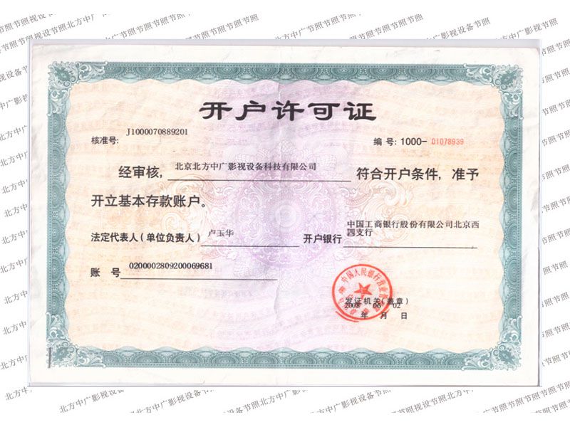 北方中廣開(kāi)戶許可證