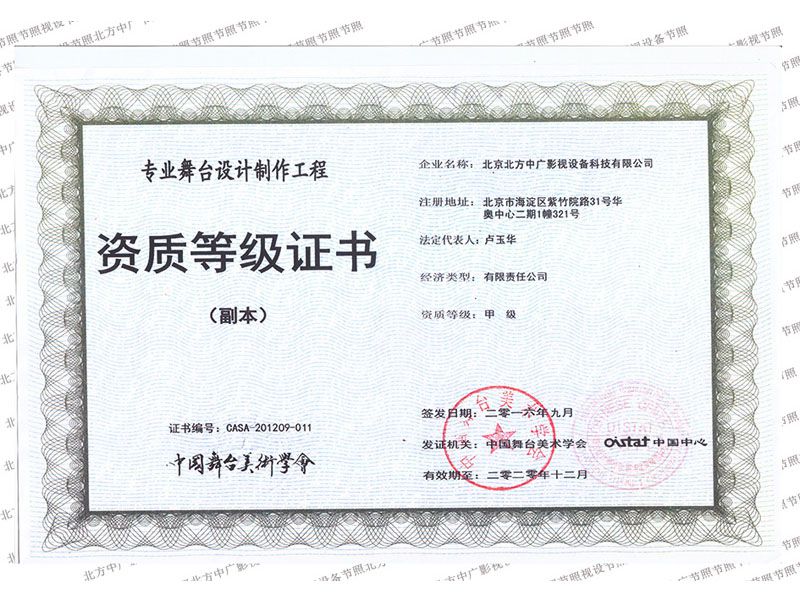 北方中廣專業(yè)舞臺(tái)設(shè)計(jì)制作工程資質(zhì)證書(shū)